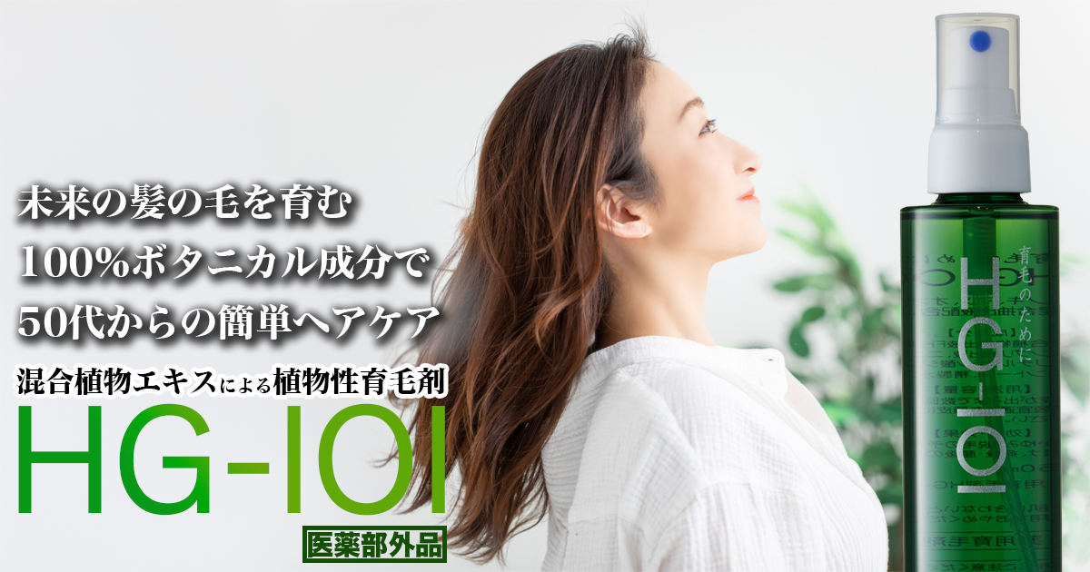 早めのヘアケアを植物性育毛剤HG-101で！